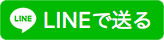 LINEで教える