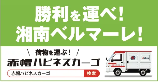 赤帽ハピネスカーゴ