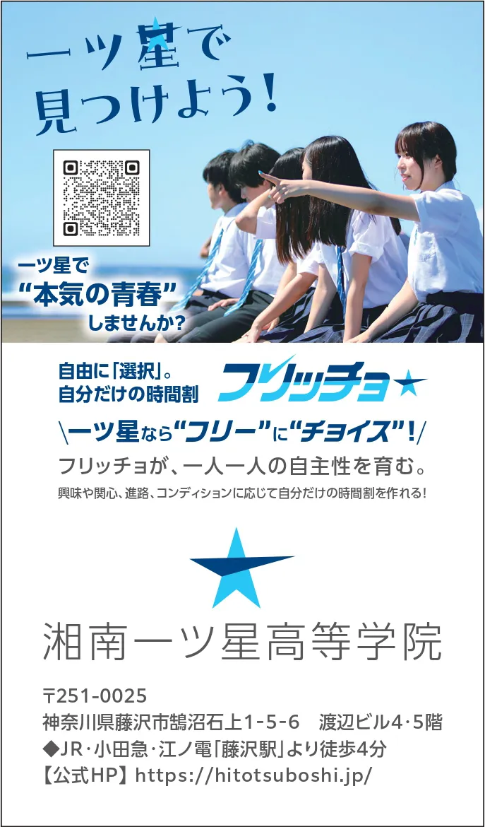 湘南一ツ星高等学院