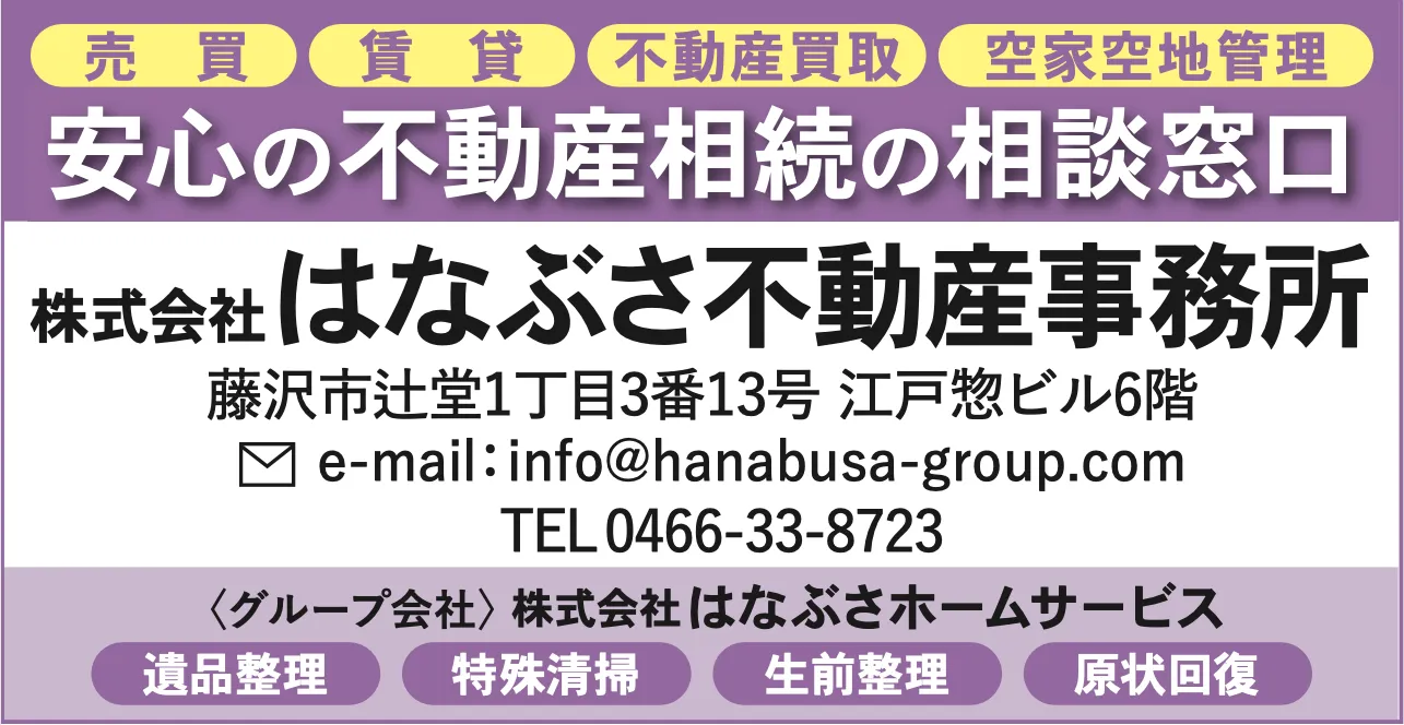 はなぶさ不動産事務所