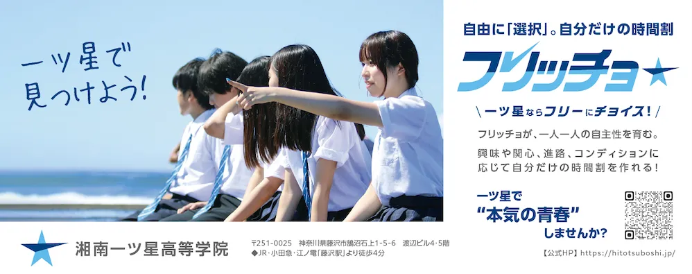湘南一ツ星高等学院