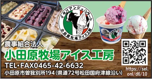 小田原牧場アイス工房