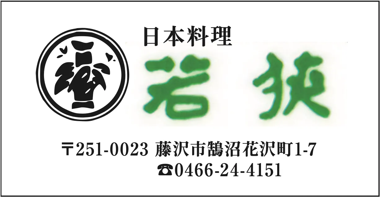 若狭